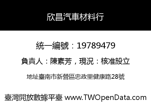 欣昌汽車材料行