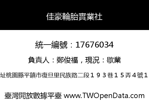 佳豪輪胎實業社