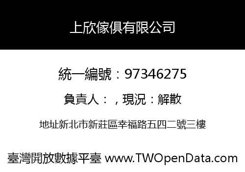 上欣傢俱有限公司