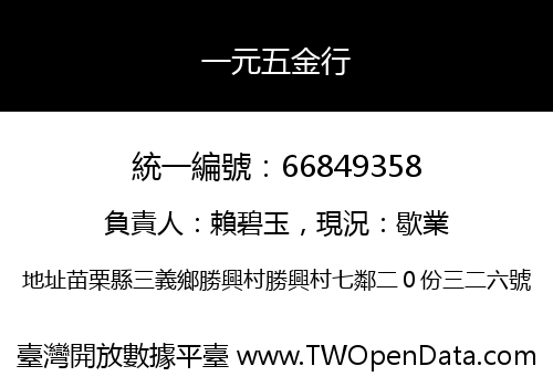一元五金行