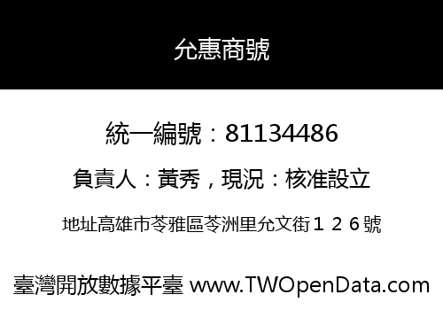 允惠商號