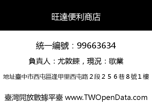 旺達便利商店