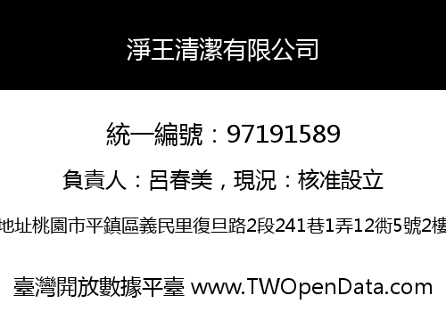 淨王清潔有限公司