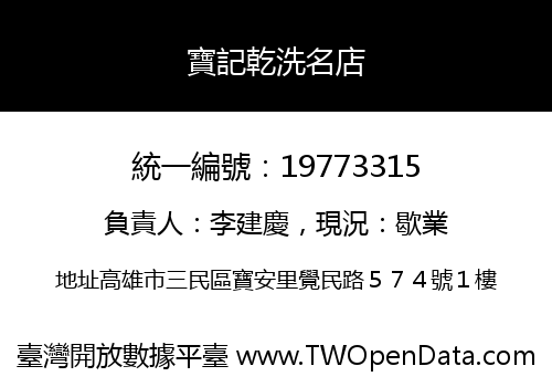 寶記乾洗名店