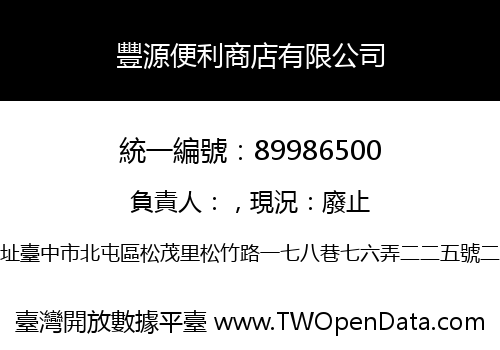 豐源便利商店有限公司