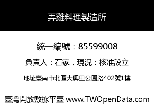 弄雞料理製造所