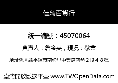 佳穎百貨行