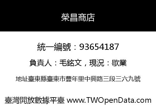 榮昌商店