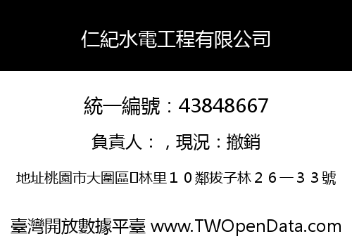 仁紀水電工程有限公司