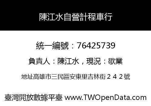 陳江水自營計程車行