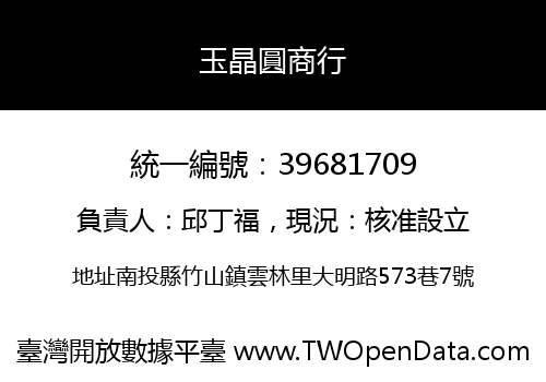 玉晶圓商行