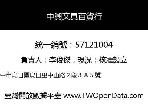 中興文具百貨行