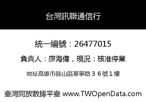 台灣訊聯通信行