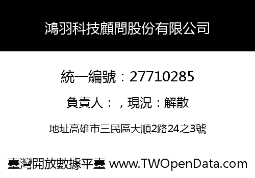 鴻羽科技顧問股份有限公司