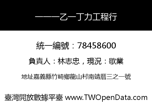 一一一乙一丁力工程行