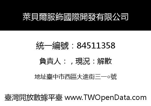 萊貝爾服飾國際開發有限公司