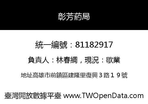 彰芳葯局
