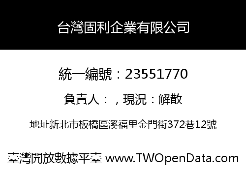 台灣固利企業有限公司