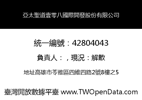 亞太聖道壹零八國際開發股份有限公司