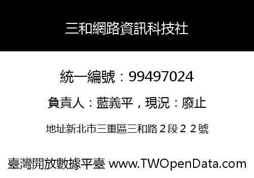 三和網路資訊科技社