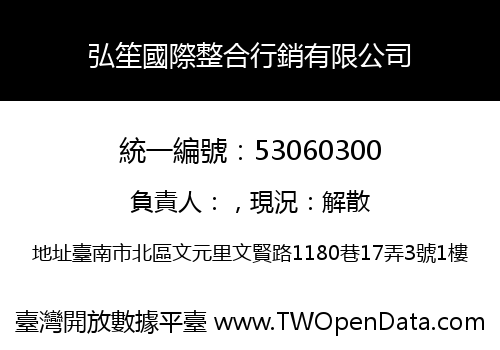 弘笙國際整合行銷有限公司