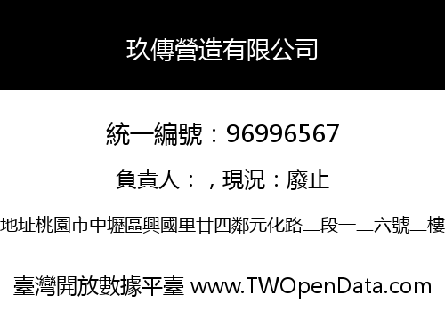 玖傳營造有限公司