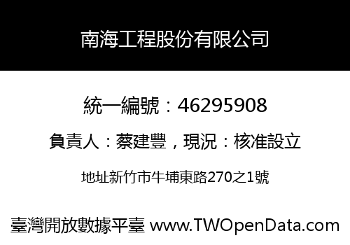 南海工程股份有限公司