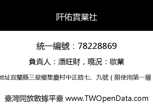 阡佑實業社