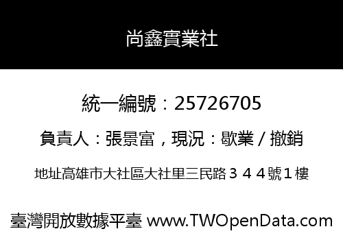 尚鑫實業社