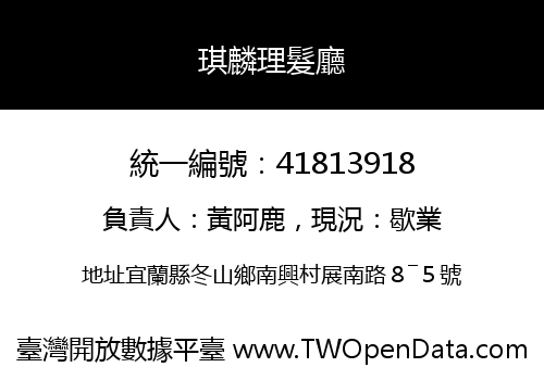 琪麟理髮廳