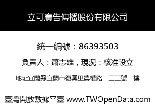 立可廣告傳播股份有限公司