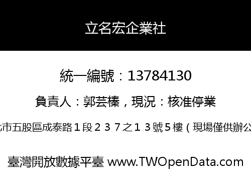 立名宏企業社