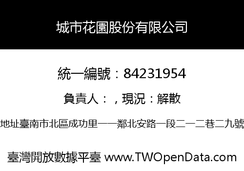 城市花園股份有限公司