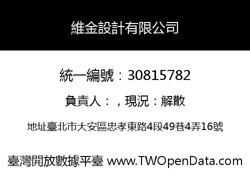 維金設計有限公司