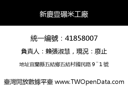 新慶豊碾米工廠