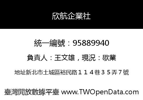 欣航企業社