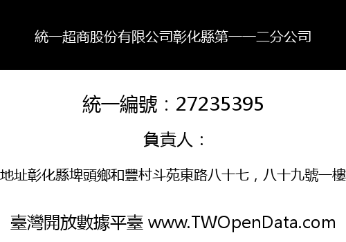 統一超商股份有限公司彰化縣第一一二分公司