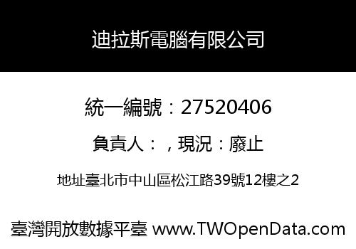 迪拉斯電腦有限公司