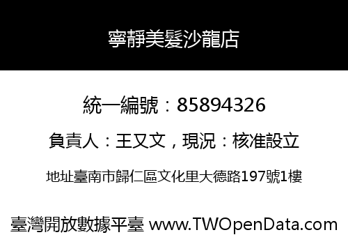 寧靜美髮沙龍店