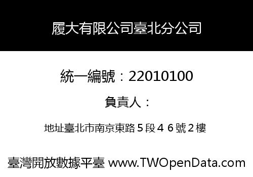 履大有限公司臺北分公司