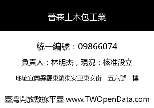 晉森土木包工業