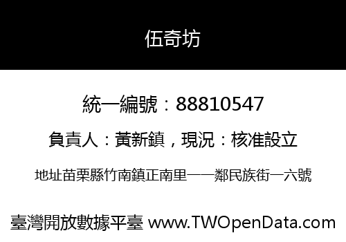 伍奇坊