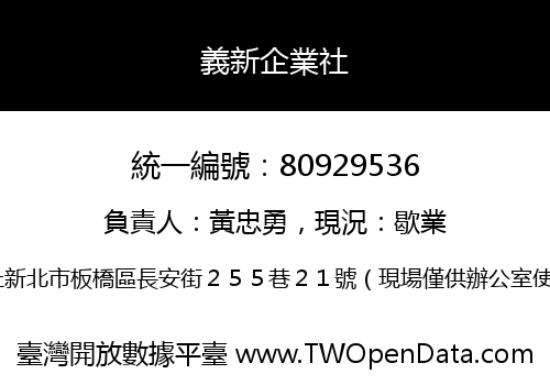 義新企業社