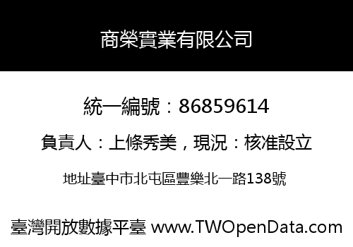 商榮實業有限公司