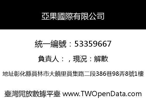 亞果國際有限公司