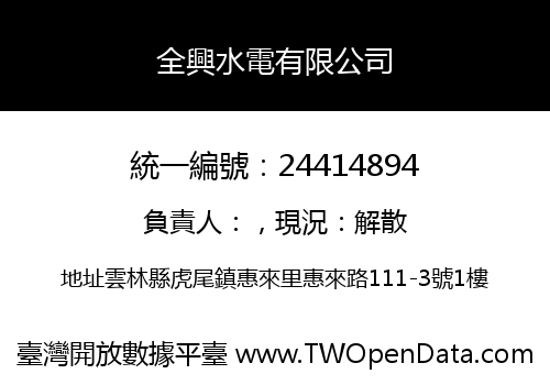全興水電有限公司