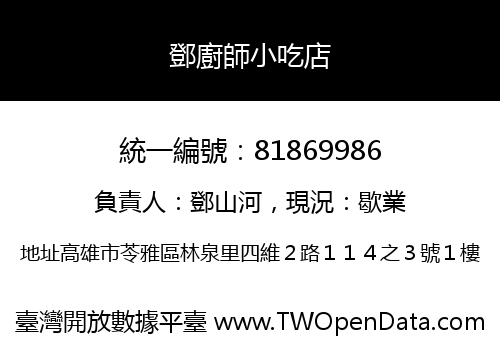 鄧廚師小吃店