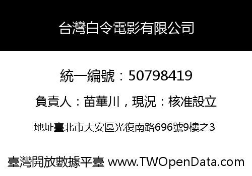 台灣白令電影有限公司
