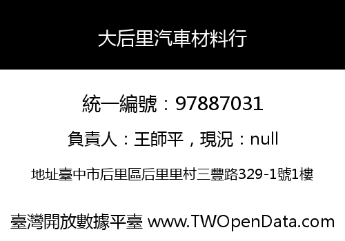 大后里汽車材料行