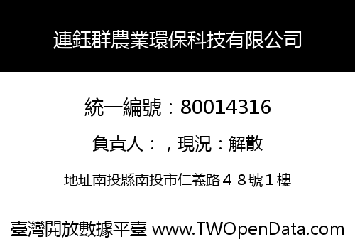 連鈺群農業環保科技有限公司